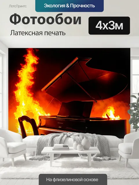 400 × 300 см · Латексная печать