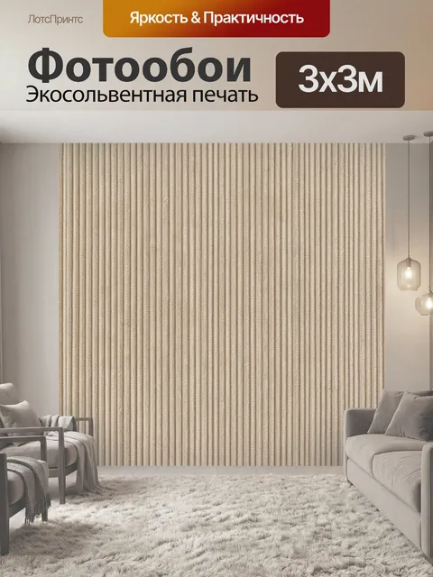 Фотообои Бежевый рельефный вертикальный ритм