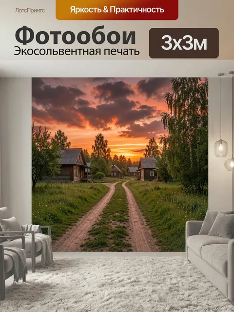 Фотообои Деревенская сцена на закате с узкой грунтовой дорогой, ведущей к группе деревянных домов, окружённых зелёной …