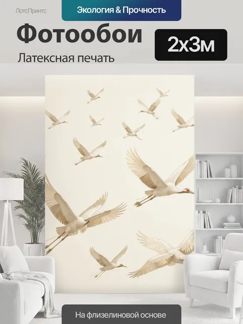200 × 300 см · Латексная печать