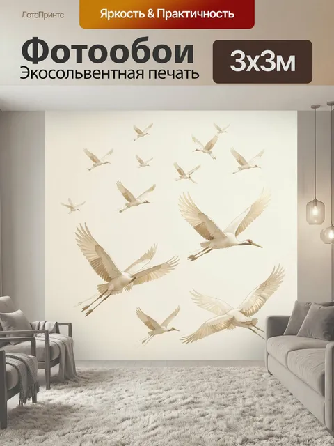 Фотообои Белые журавли в полёте. Элегантные светлые птицы, парящие в небе на мягком бежевом фоне, с изящными расправле…