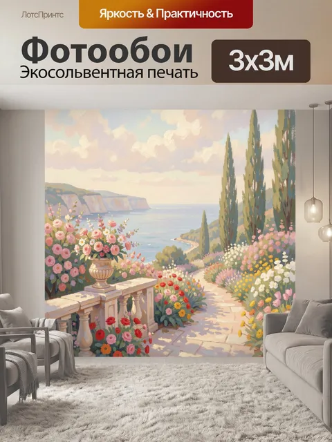 Фотообои Морской сад с цветами. Живописный средиземноморский берег с террасой, кипарисами и пышными розами в вазонах. …