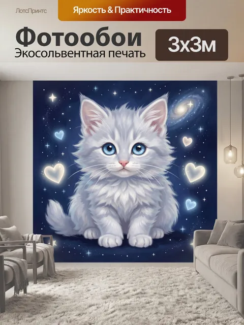Фотообои Пушистый кот среди звезд