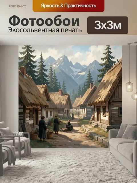 Фотообои Альпийская деревня у гор. Живописная сельская улица среди деревянных домов с соломенными крышами, еловыми дер…