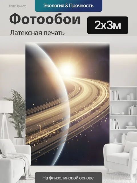 200 × 300 см · Латексная печать