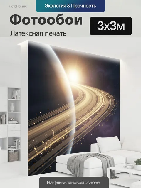 300 × 300 см · Латексная печать