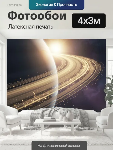 400 × 300 см · Латексная печать