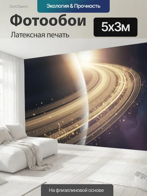 500 × 300 см · Латексная печать