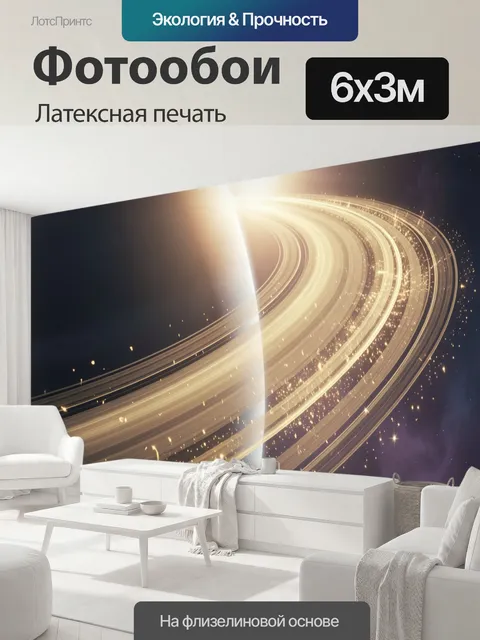 600 × 300 см · Латексная печать