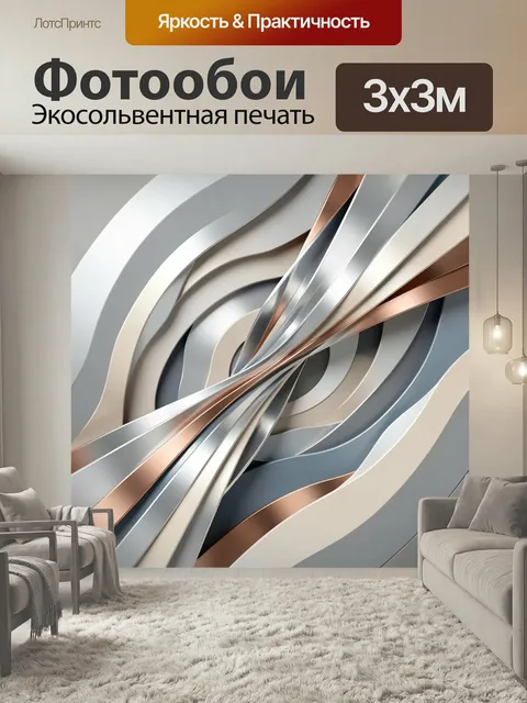 Фотообои Абстрактные серебристые ленты. Изящная 3D-композиция из плавных волнообразных полос с металлическим блеском в…