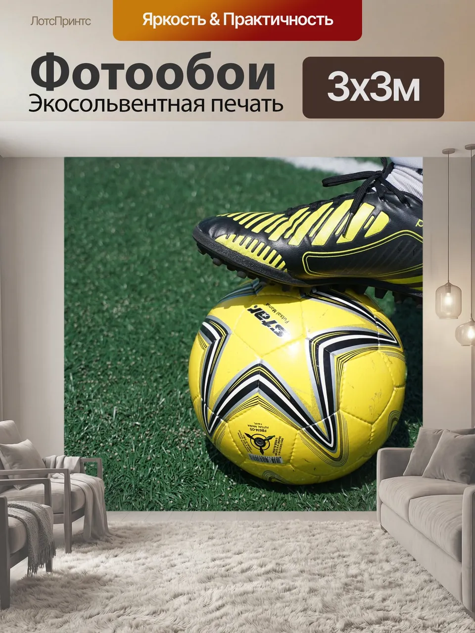 Фотообои Футбол, футбольный мяч, футзал