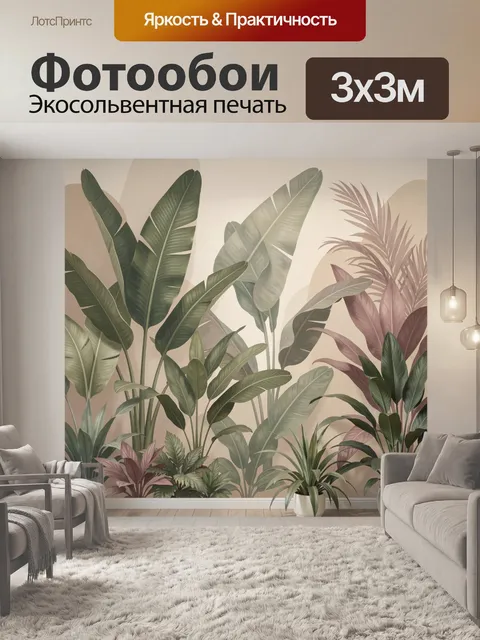 Фотообои Тропические листья в интерьере. Экзотические комнатные растения с крупными ланцетными и пальмовидными листьям…