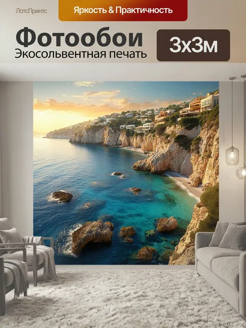Фотообои Италия в лучах солнца, средиземное море, отвесные скалы утренний город туризм