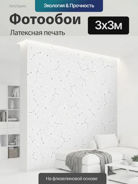 300 × 300 см · Латексная печать