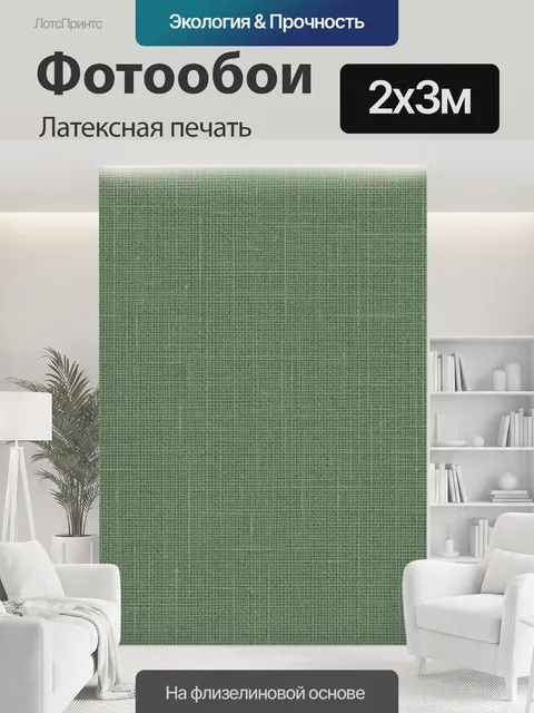 200 × 300 см · Латексная печать