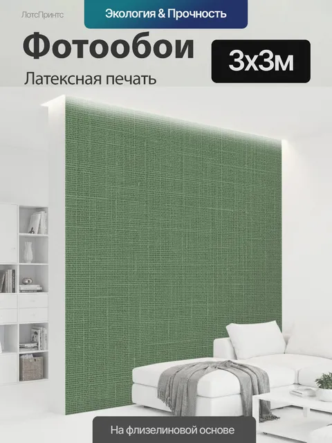 300 × 300 см · Латексная печать