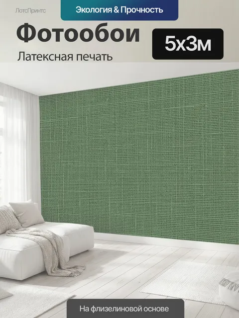 500 × 300 см · Латексная печать