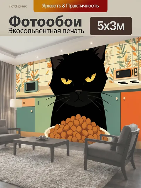Фотообои Черный кот на кухне с кормом