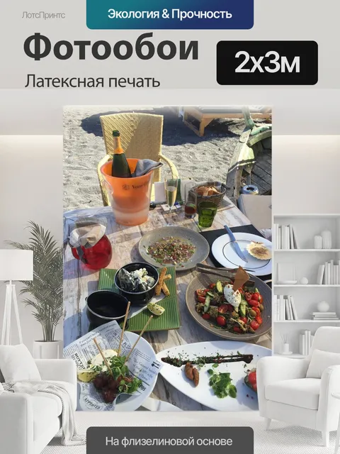 200 × 300 см · Латексная печать