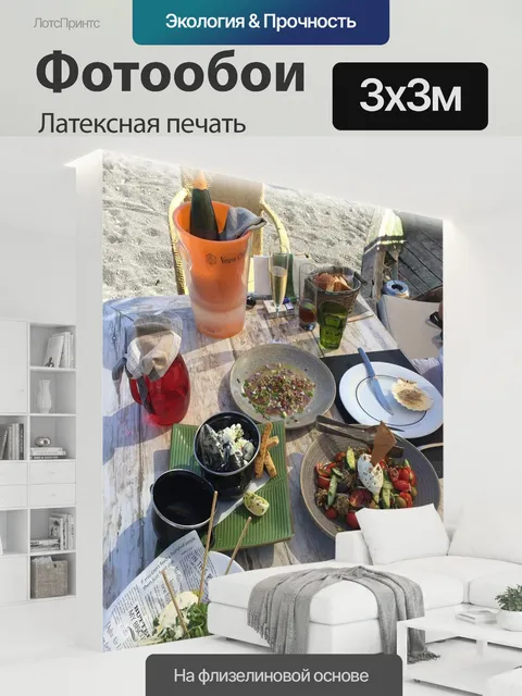 300 × 300 см · Латексная печать