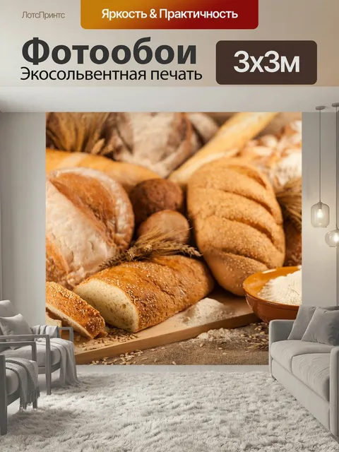 Фотообои Хлеб, конфеты, пироги