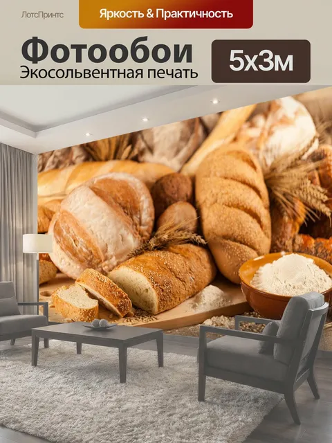 Фотообои Хлеб, конфеты, пироги