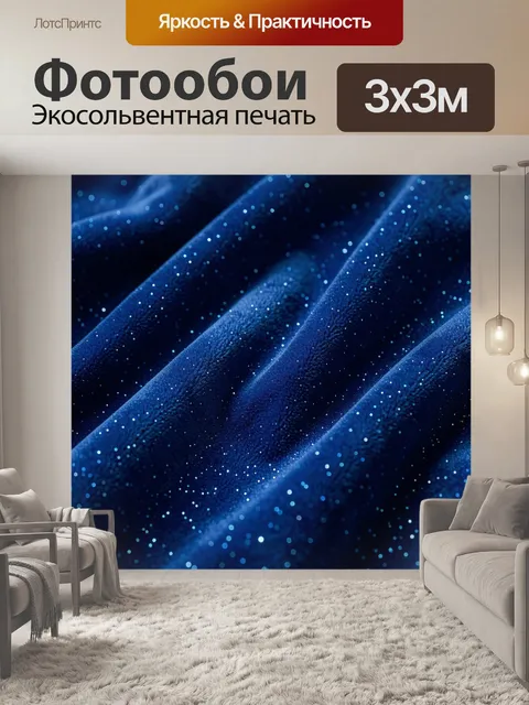 Фотообои Синие бархатные складки с блестками. Абстрактная драпировка глубокого сапфирового оттенка с мерцающими искрам…