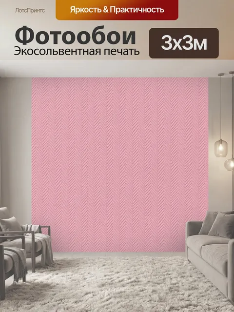 Фотообои Розовый зигзаг в рельефной фактуре. Повторяющийся узор зигзагообразной вязки в нежно-розовых тонах. Текстурны…
