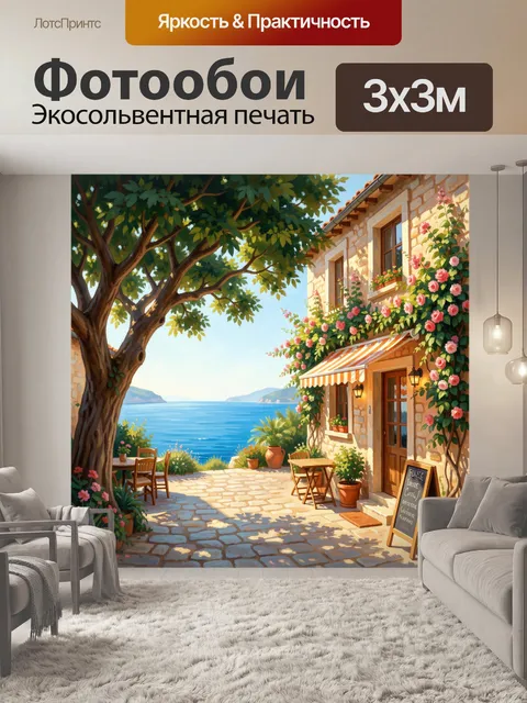 Фотообои Средиземноморский дворик у моря. Уютный каменный дом с террасой, розами и цветущими растениями, вид на лазурн…