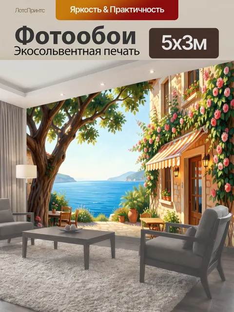Фотообои Средиземноморский дворик у моря