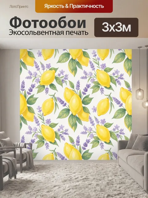 Фотообои Лимоны с лавандовыми цветами