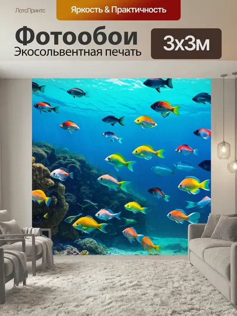 Фотообои Фантастический подводный мир
