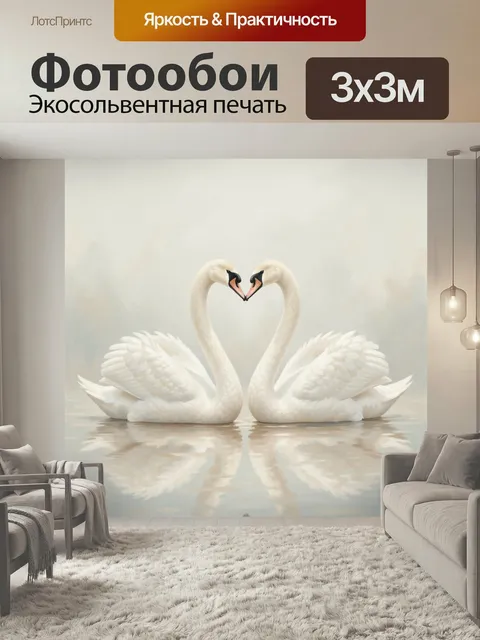 Фотообои Два белых лебедя в форме сердца. Нежная романтическая сцена: пара белоснежных птиц с изящно изогнутыми шеями,…