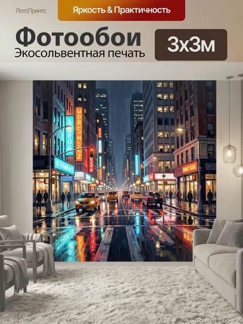 Фотообои Ночной город под дождем. Светящиеся вывески, мокрый асфальт и отражения неона на улице мегаполиса. Урбанистич…