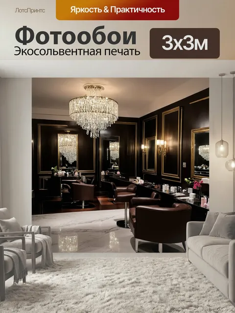 Фотообои Интерьер роскошного салона красоты с блестящими люстрами, эффектными зеркалами и стильными меблированными уча…