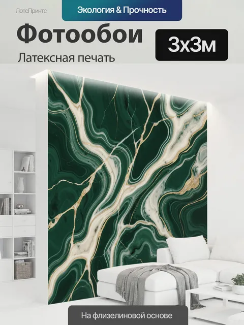 300 × 300 см · Латексная печать