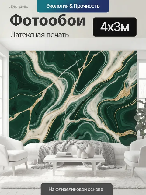 400 × 300 см · Латексная печать