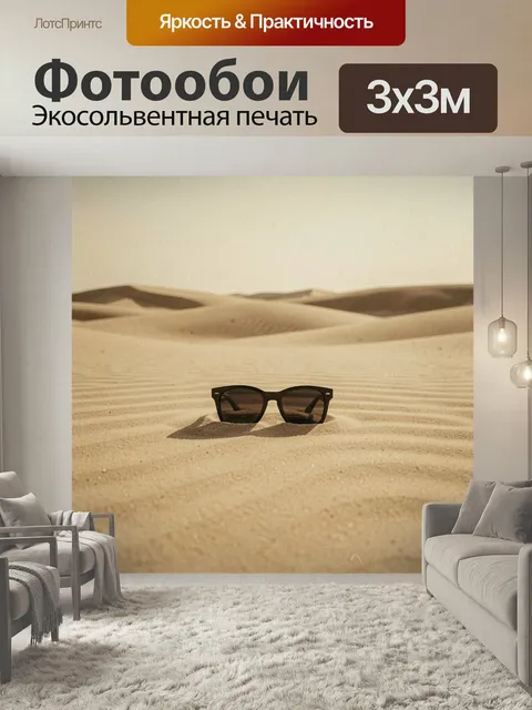 Фотообои Солнцезащитные очки в пустыне. Тёмная оправа полузасыпана песком среди барханов, тёплая бежево-коричневая пал…