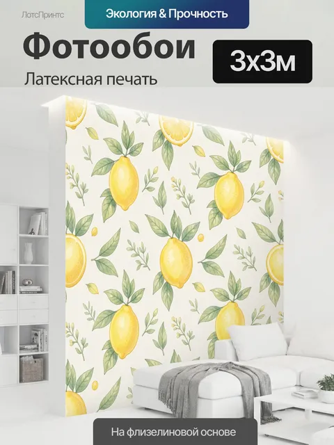 300 × 300 см · Латексная печать