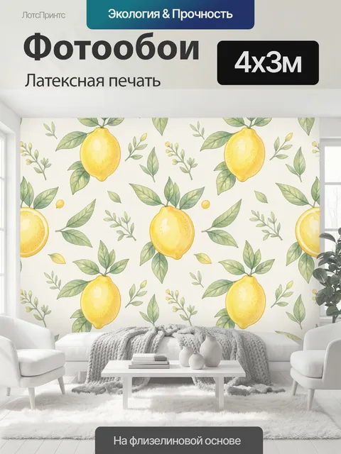 400 × 300 см · Латексная печать