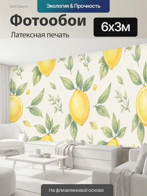 600 × 300 см · Латексная печать