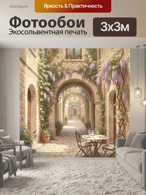Фотообои Каменный дворик с глицинией. Уютная средиземноморская улочка с арками, винтажным столиком и стульями, цветущи…