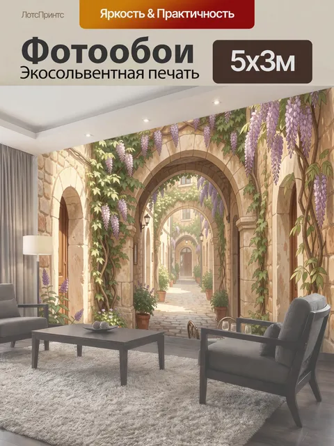 Фотообои Каменный дворик с глицинией