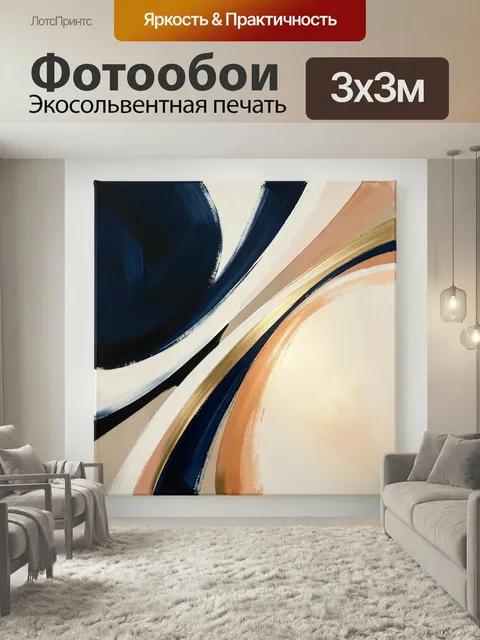Фотообои Абстрактные цветные мазки. Современная абстракция с плавными широкими линиями, контрастом темно-синего, бежев…