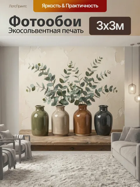 Фотообои Эвкалипт в керамических вазах. Минималистичная композиция с ветками эвкалипта в четырех глазурованных сосудах…