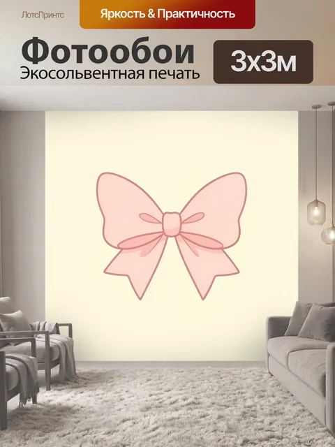 Фотообои Розовый бант на кремовом фоне