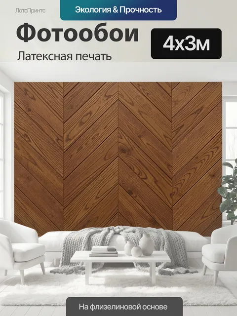 400 × 300 см · Латексная печать