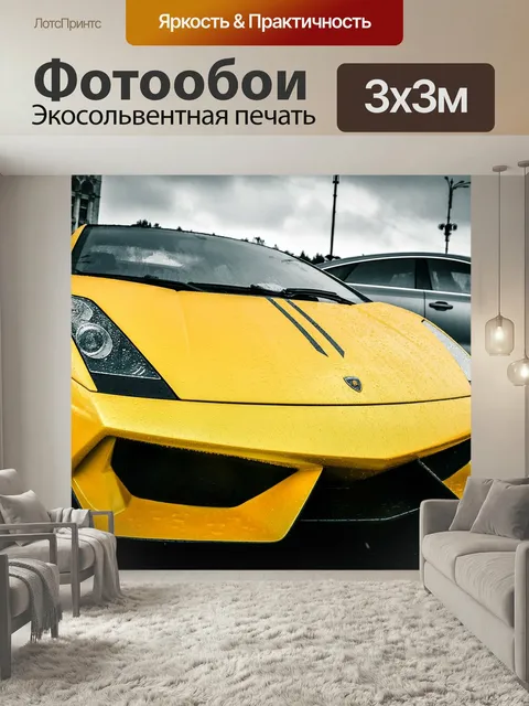 Фотообои Желтый, машина, lambo