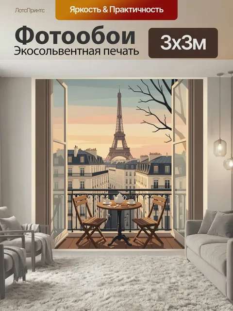 Фотообои Парижский балкон с видом на Эйфелеву башню. Уютная терраса с круглым столиком, чашками и круассанами, француз…