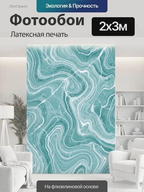 200 × 300 см · Латексная печать